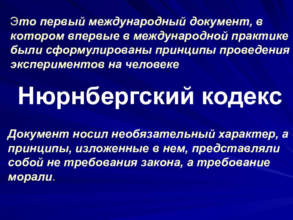 Этико субъективная школа. Правовое регулирование экспериментов на людях. Нюрнбергский процесс биоэтические проблемы. Этико правовые документы. Необязательный характер.