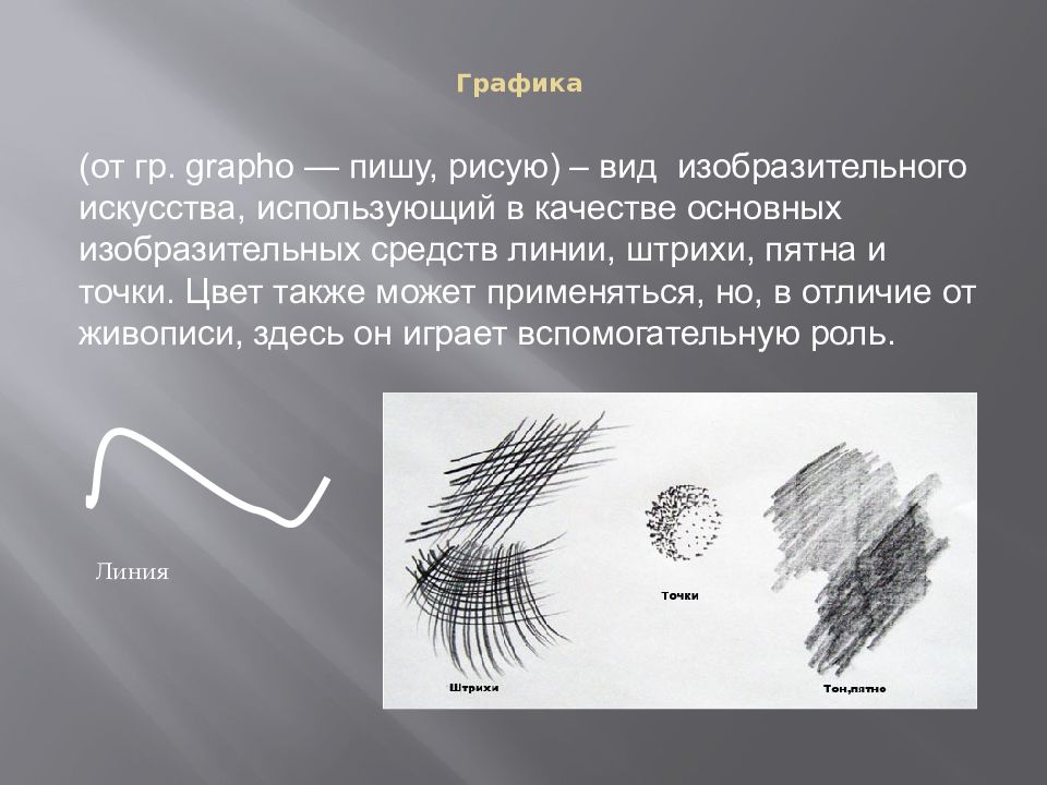 Линии штрихи и точки в изобразительном искусстве