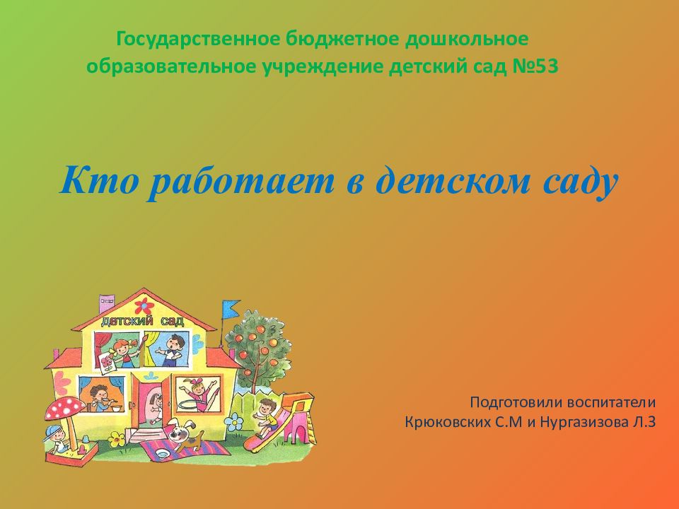 Кто работает в детском саду