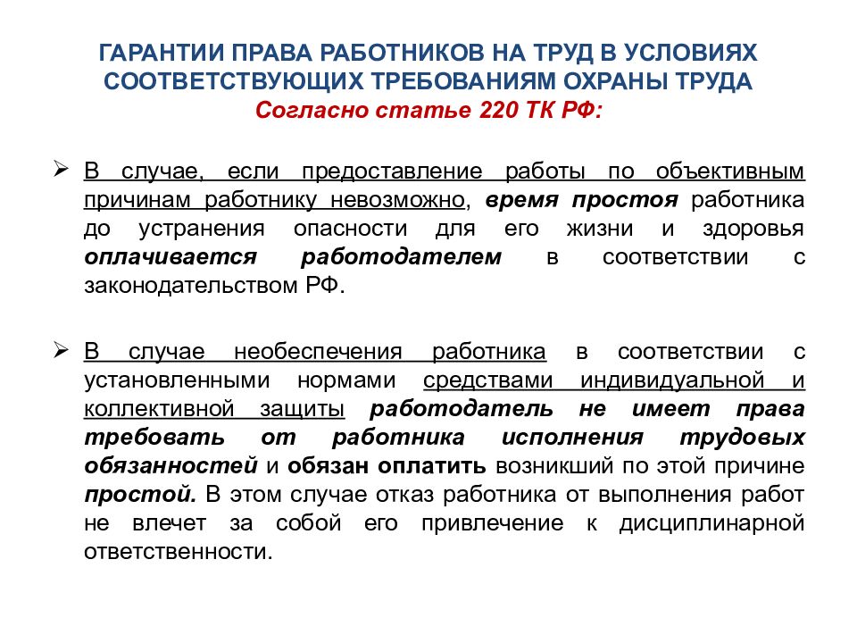 Ст 220 фз. Гарантии прав работников на охрану труда. Обязанности работника и работодателя в области охраны труда.