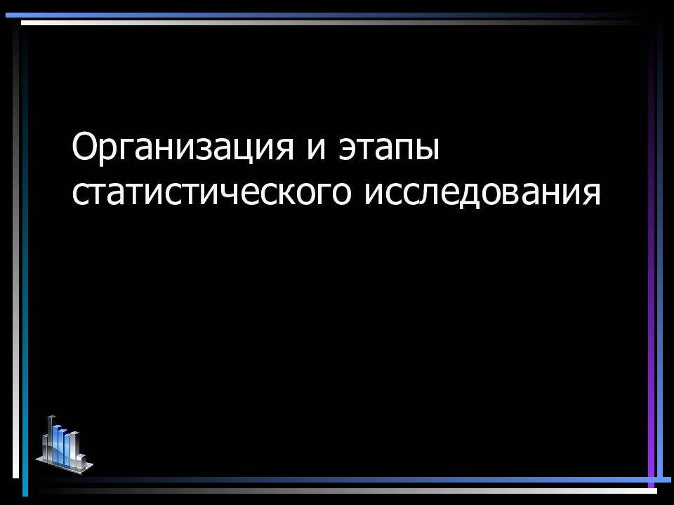 Организация и этапы статистического исследования