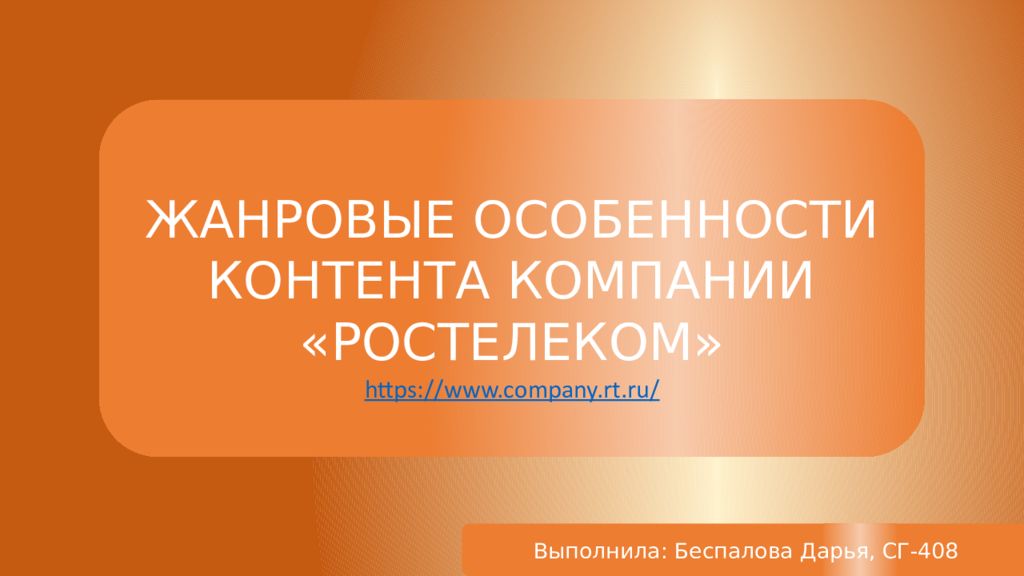 ЖАНРОВЫЕ ОСОБЕННОСТИ КОНТЕНТА КОМПАНИИ «РОСТЕЛЕКОМ» Выполнила: Беспалова Дарья,