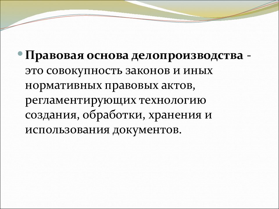 Совокупность законов. Правовая основа делопроизводства. Правовая основа делопроизводства в по. Значение делопроизводства. Делопроизводство это совокупность.