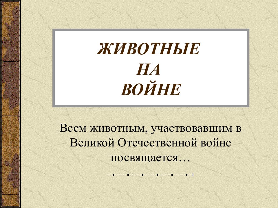 Проект животные на войне 2 класс