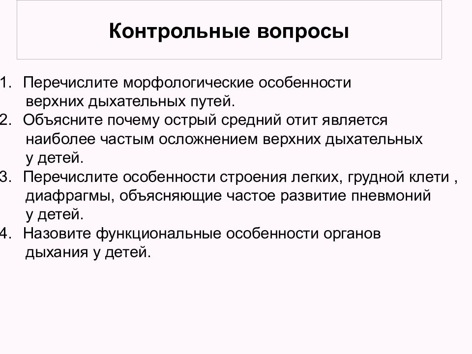 Анатомо физиологические особенности органов дыхания у детей презентация