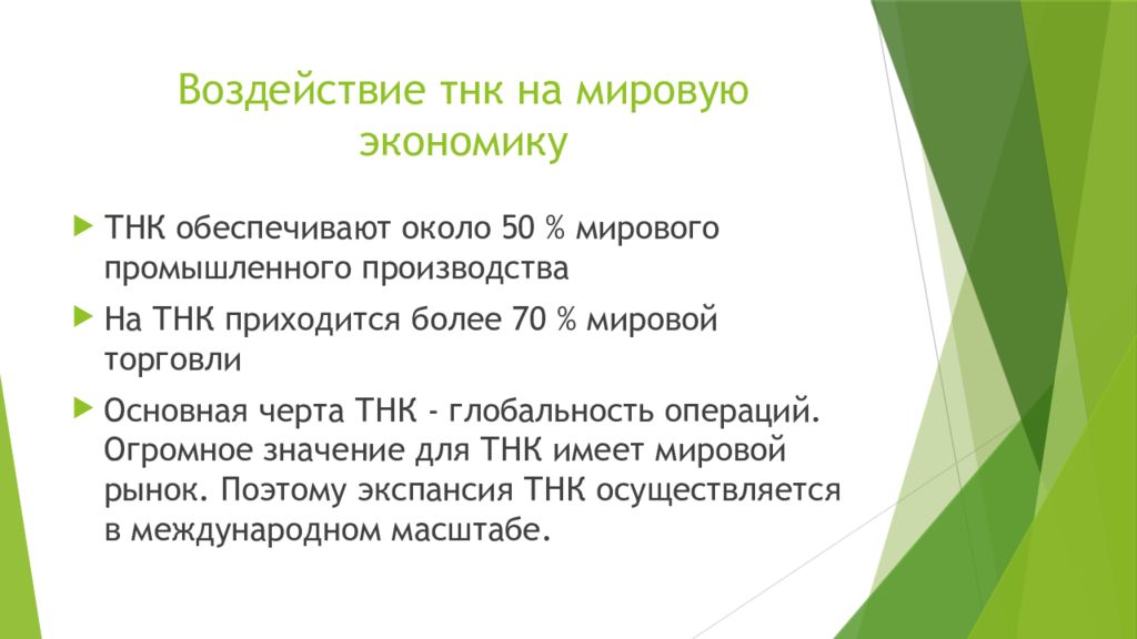 Влияние транснациональных корпораций. Влияние ТНК на мировую экономику. Влияние транснациональных корпораций на мировую экономику. Основные направления влияния ТНК на мировую экономику. Влияние ТНК на экономику стран.