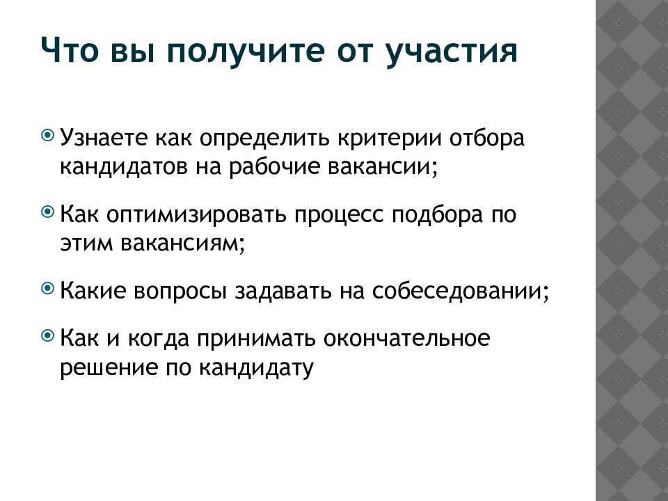 Понять участвовать. Критерии отбора кандидатов. Как вы узнали о вакансии. Участвовали как проверить в.