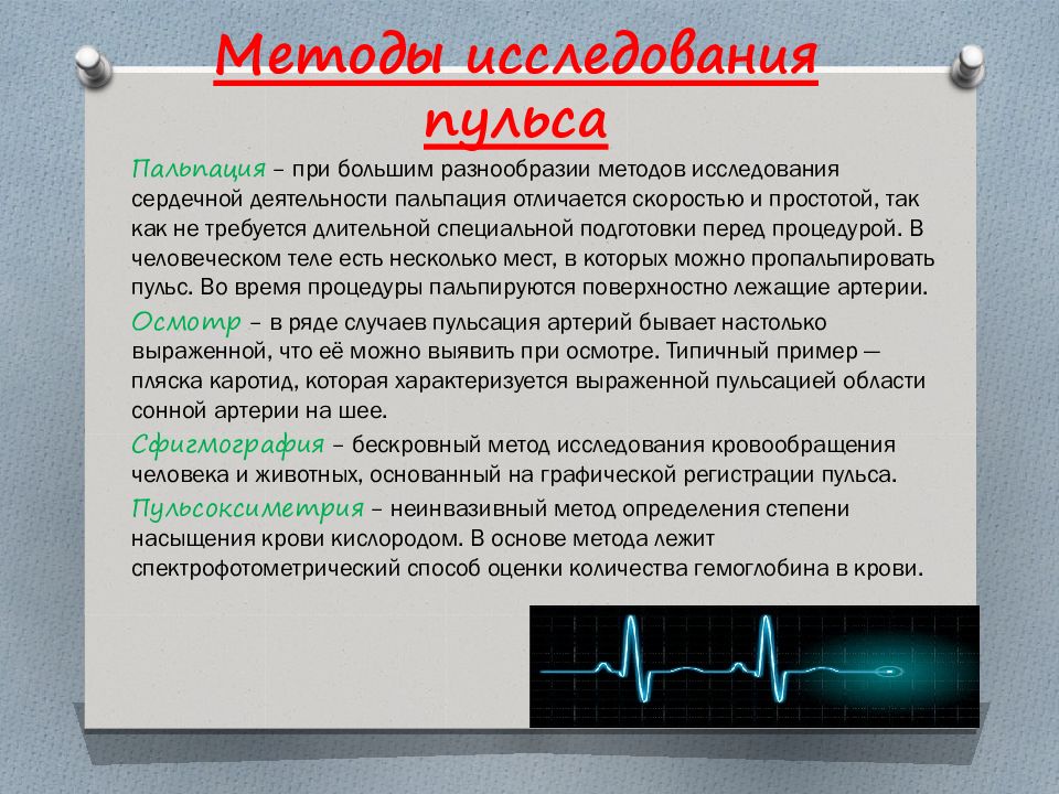 Измерение артериального пульса. Методы исследования пульса. Методика обследования пульса. Методы регистрации артериального пульса. Методики регистрации и оценки артериального пульса.