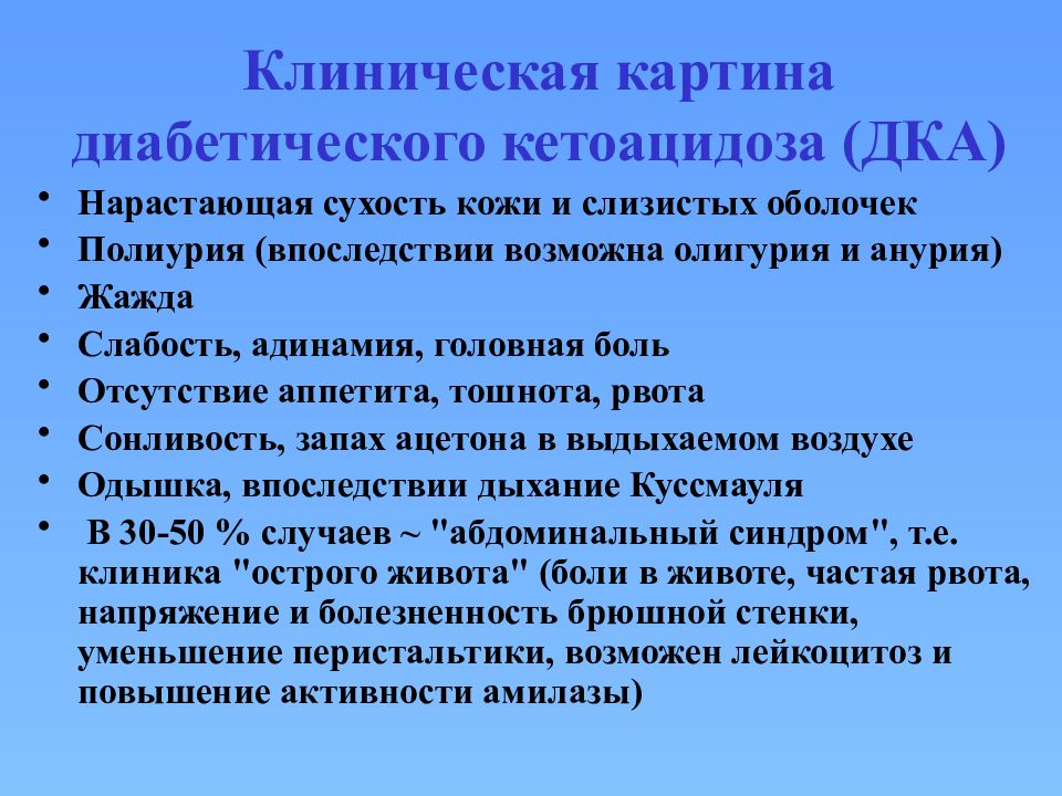 Кетоацидоз при сахарном диабете презентация