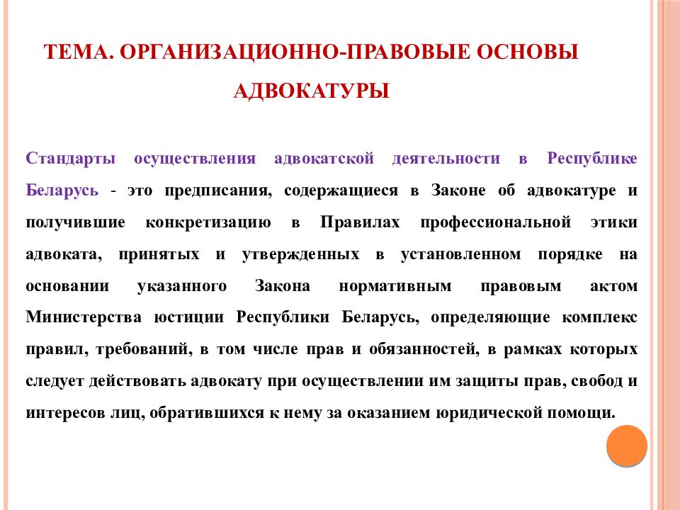 Принципы адвокатской деятельности. Организация адвокатской деятельности и адвокатуры. Правовые основы деятельности адвокатов. Особенности адвокатуры.