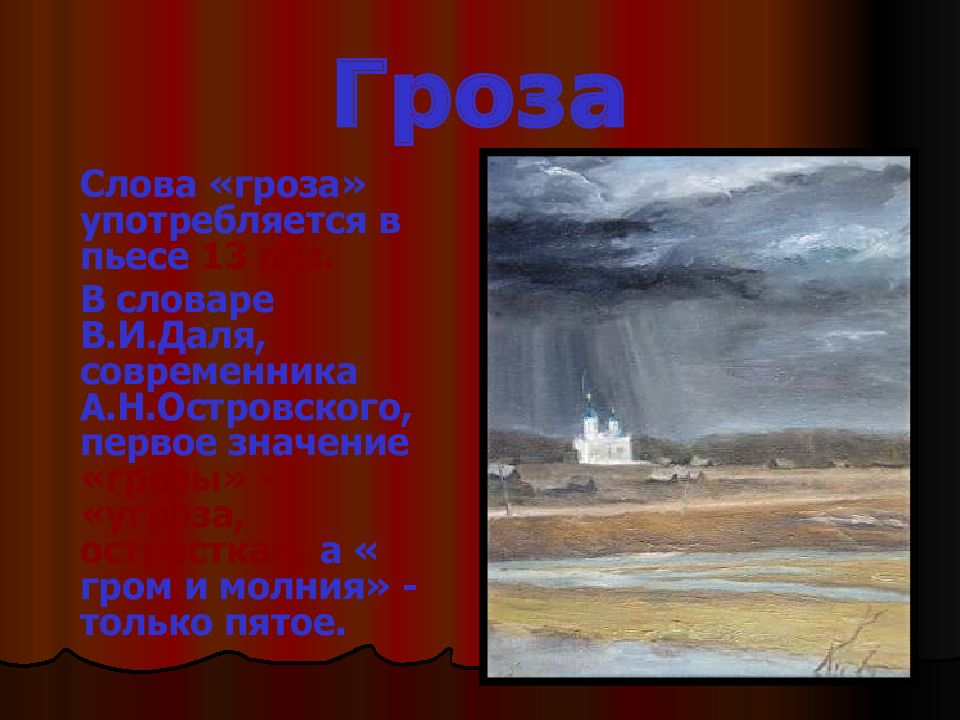 Название пьесы гроза. Образ Волги в грозе Островского. Гроза Островский тема. Слово гроза. Темы сочинений Островский гроза.