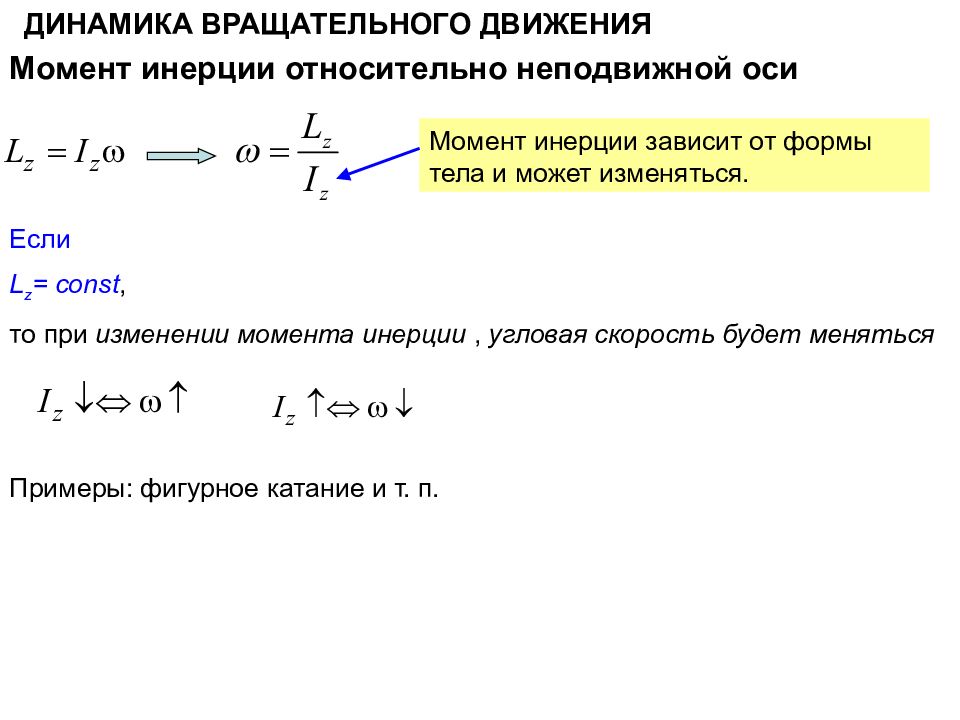 Момент вращательного движения. Момент инерции и скорость вращения связь. Угловую скорость вращения твердого тела, момент инерции. Динамика вращательного движения формулы момент инерции. Формула момента инерции при вращательном движении.