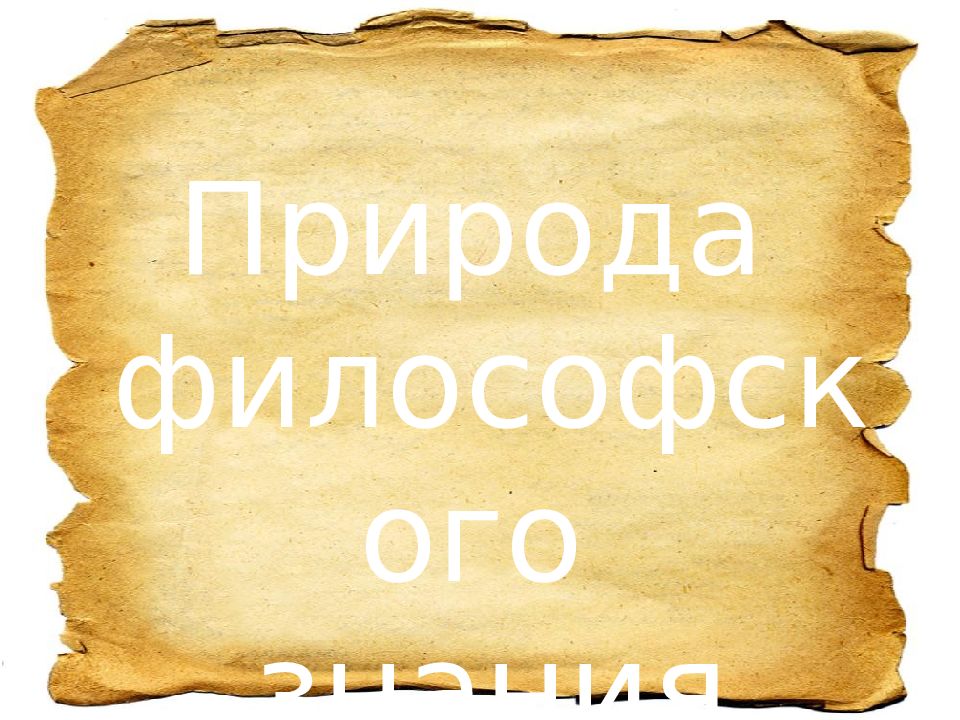 Основы философии презентация. Природа философского знания. Философия природы.