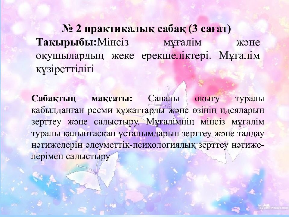 2 практикалық сабақ (3 сағат ) Тақырыбы: Мінсіз мұғалім және оқушылардың жеке