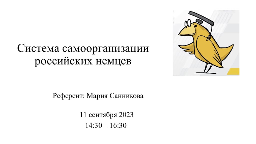 Система самоорганизации российских немцев