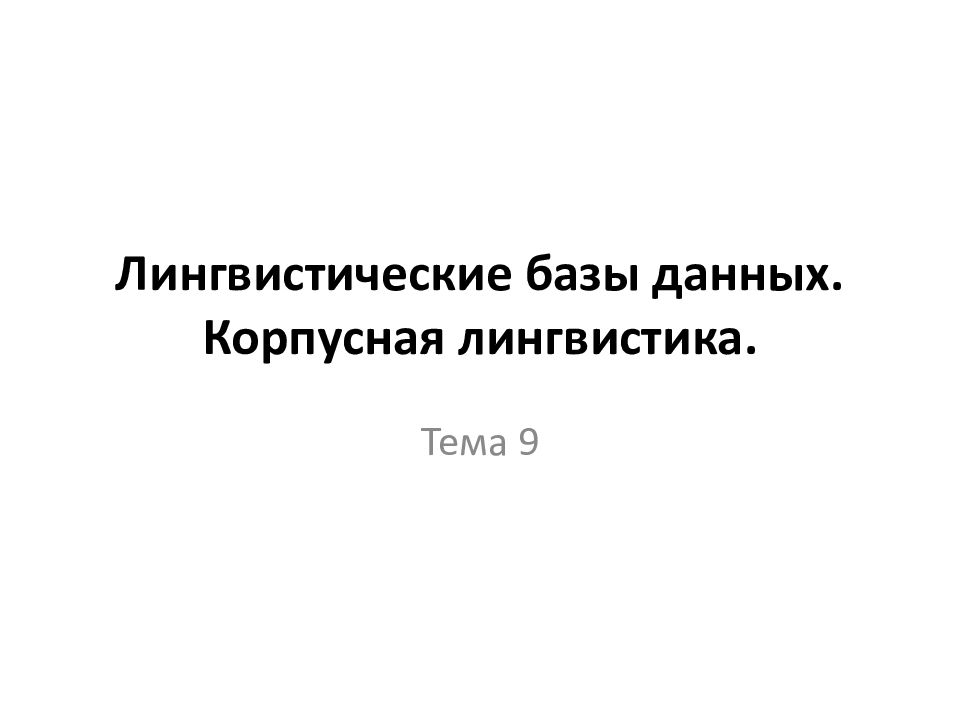 Лингвистика 9 букв