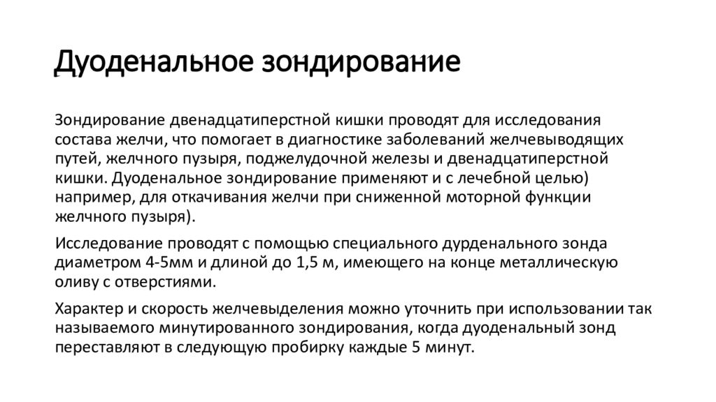 Жидкий стул после дуоденального зондирования