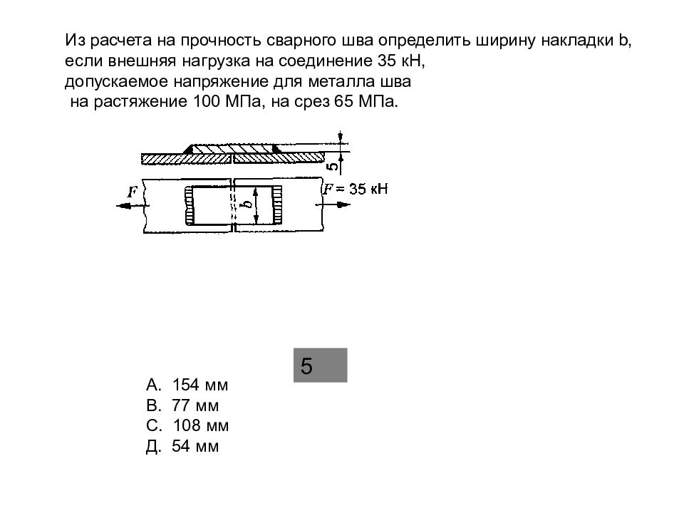 Прочность сварного соединения