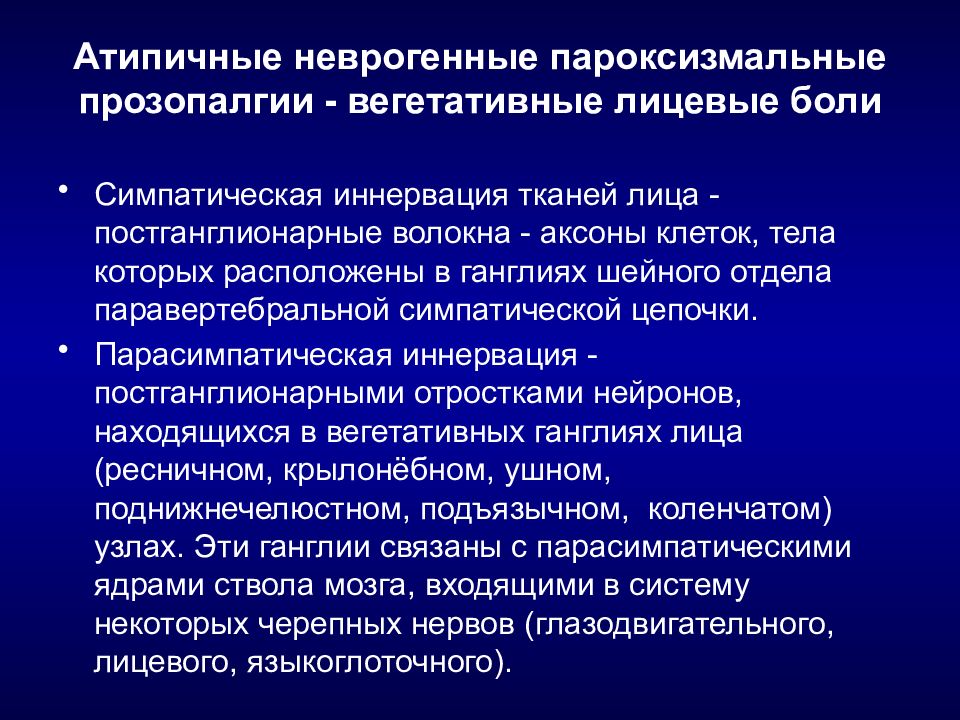 Лицевой двусторонней прозопалгии лица. Прозопалгия. Вегетативные прозопалгии. Нейрогенные лицевые боли. Левосторонняя прозопалгия.