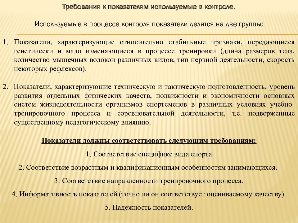 Виды контроля подготовки спортсмена. Контроль за уровнем подготовки спортсменов. Виды контроля, применяемые в учебно-тренировочном процессе.. Требования к показателям соревновательной деятельности ФССП.