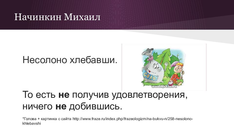 Несолоно хлебавши означает то же что наречие. Фразеологизмы с деепричастиями. Фразеологизм несолоно хлебавши. Фразеологизмы с деепричастиями с не. Рисунок к фразеологизму несолоно хлебавши.