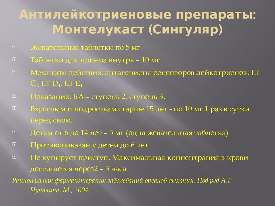 Монтелукаст при бронхиальной астме. Монтелукаст при бронхиальной астме. Терапия бронхиальной астмы монтелукаст. Монтелукаст при бронхиальной астме. Антилейкотриеновые препараты при бронхиальной астме.