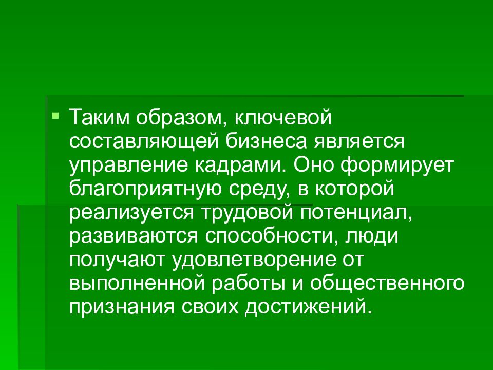 Ключевые образы. «Ключевой составляющей бизнеса является управление кадрами. Ключевые образы это. Ключевой образ примеры. Ключевой образ это в литературе.