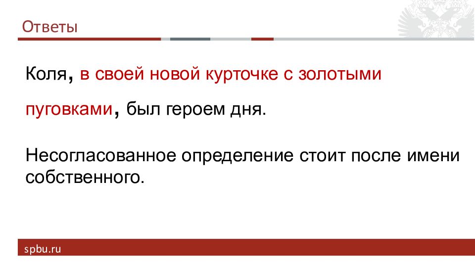 Ответь коле. Несогласие определение стоящее после имени собственного. Разбор предложения Коля в своей новой курточке с золотыми.