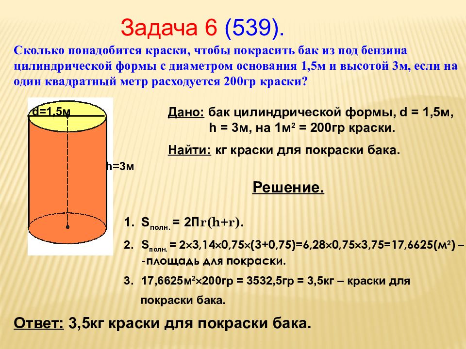 Презентация на тему площадь поверхности цилиндра