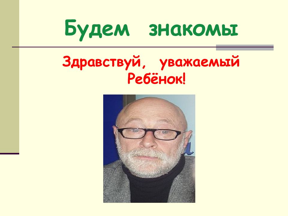 Презентация 2 класс чтение г остер будем знакомы