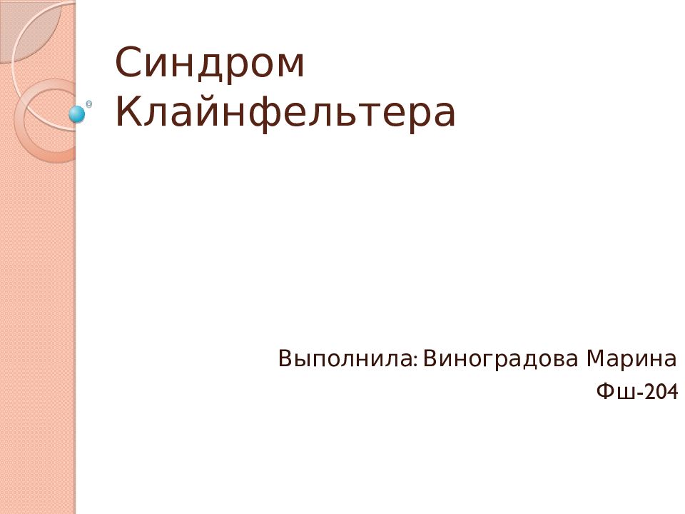 Синдром клайнфельтера презентация по генетике