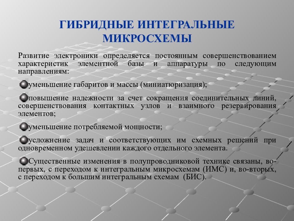 Укажите две основные области применения гибридных интегральных схем