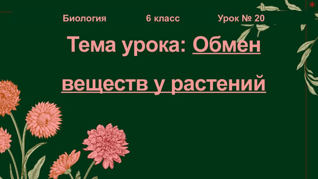 Тема урока: Обмен веществ у растений