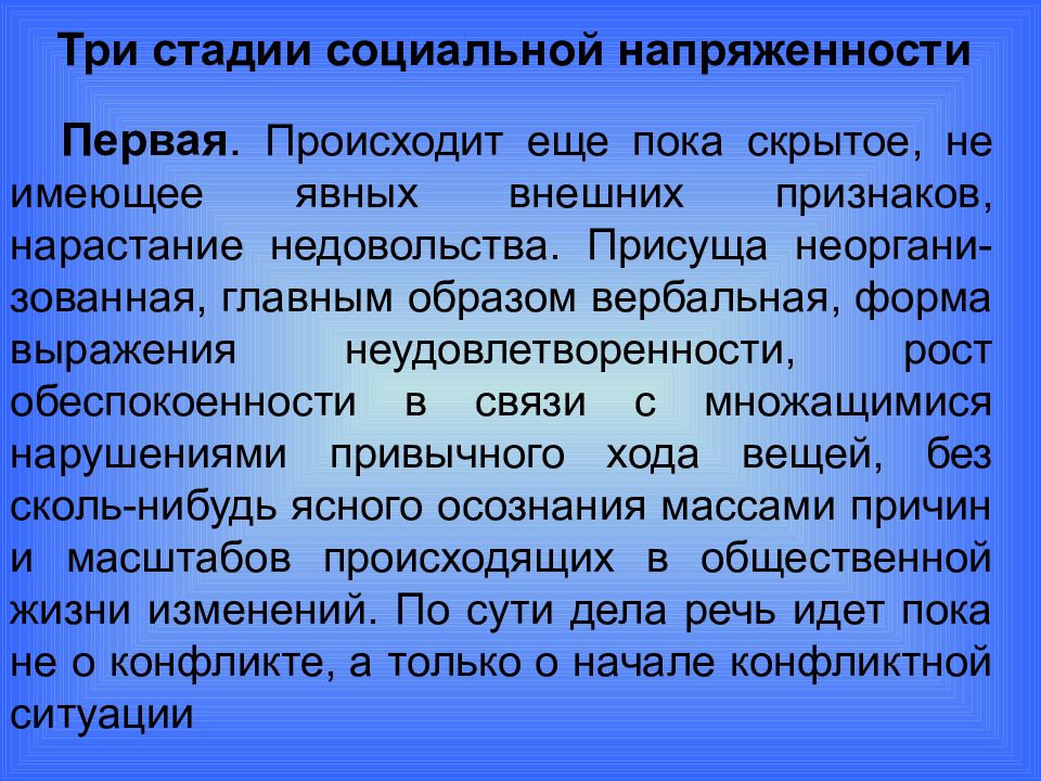 Увеличение социальной напряженности