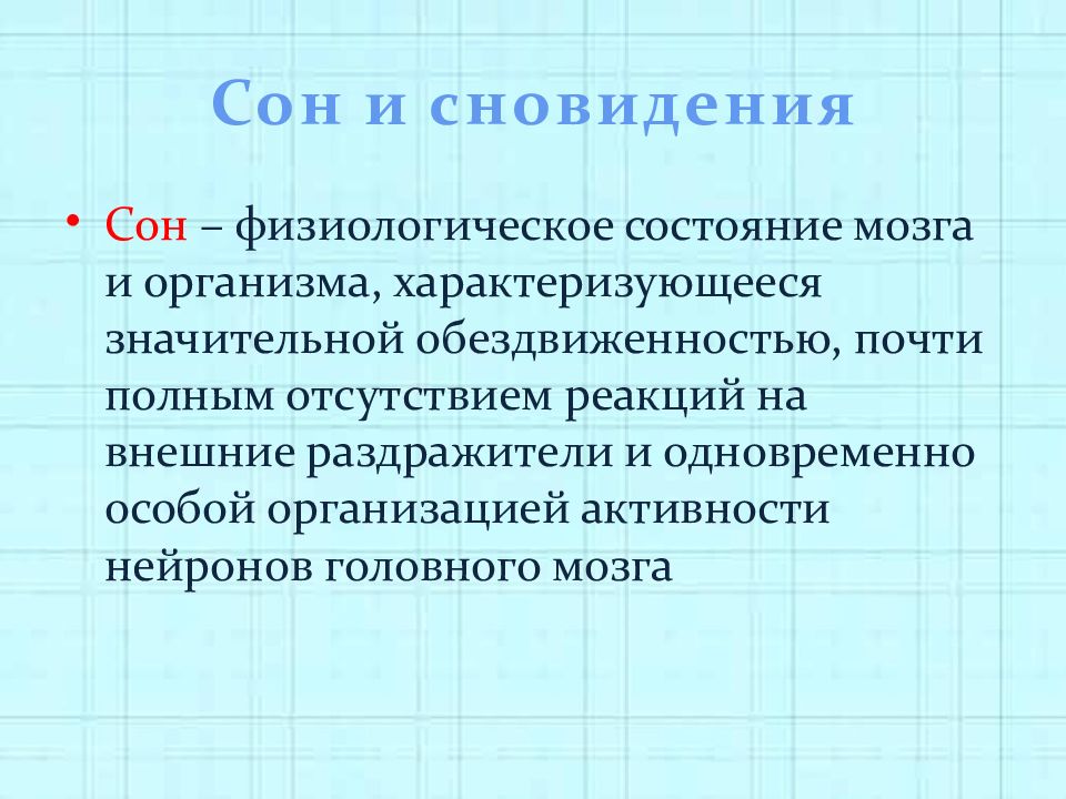 Сон и сновидения 8 класс презентация