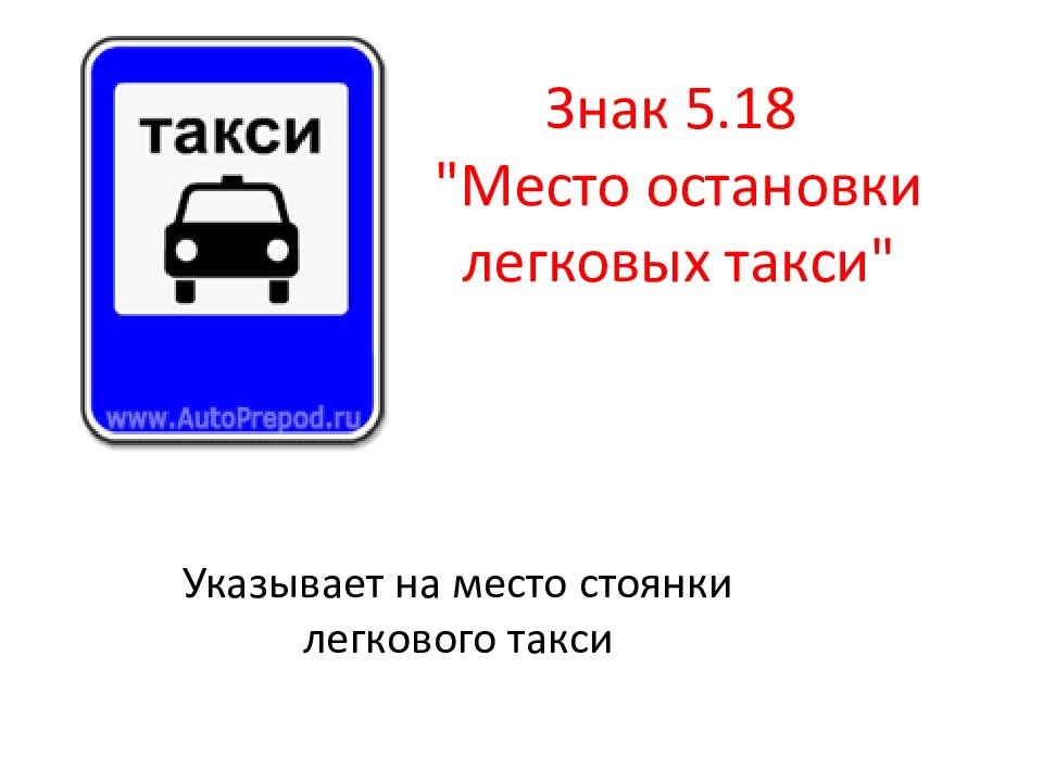 18 место. Место остановки легковых такси. Дорожный знак такси. Знак место остановки такси. Знак 5.18 место стоянки легковых такси.