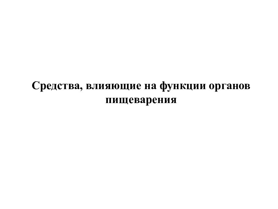 Средства, влияющие на функции органов пищеварения