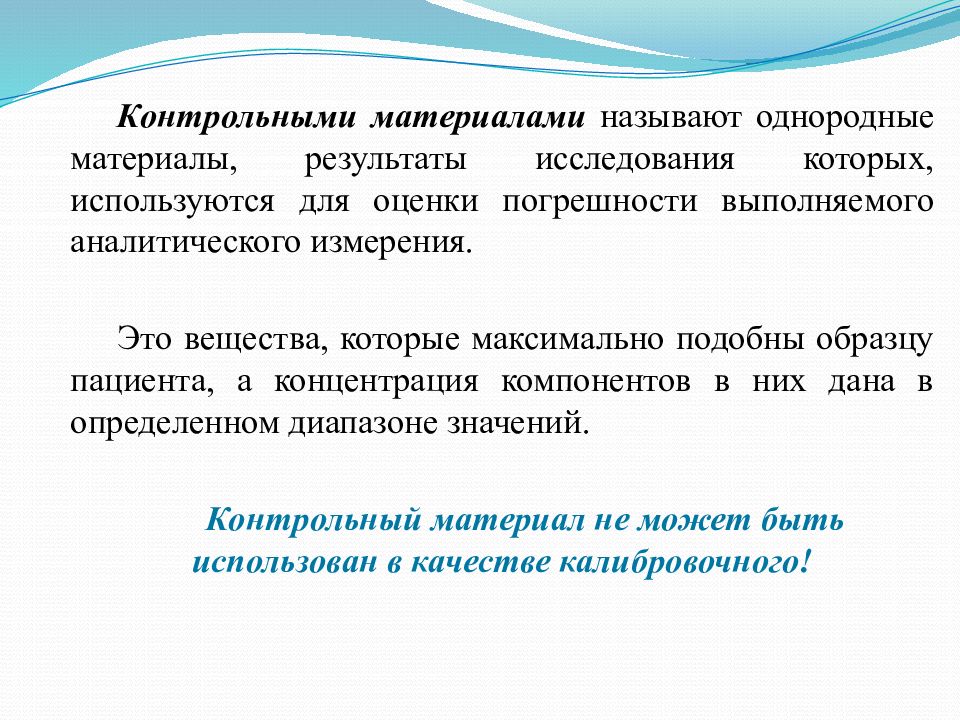 Основы контроля. Погрешность лабораторных исследований. Основы контроля качества лабораторных исследований. Контрольные материалы. Контрольный материал качества это.