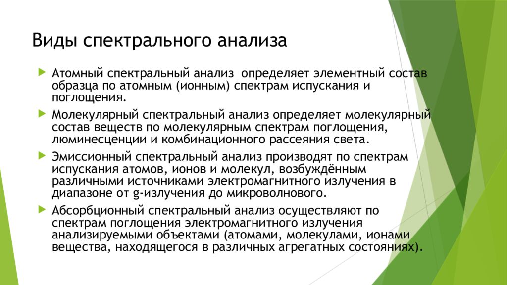 Атом анализ. Виды спектрального анализа. Молекулярный спектральный анализ. Атомный спектральный анализ. Атомный и молекулярный спектральный анализ.