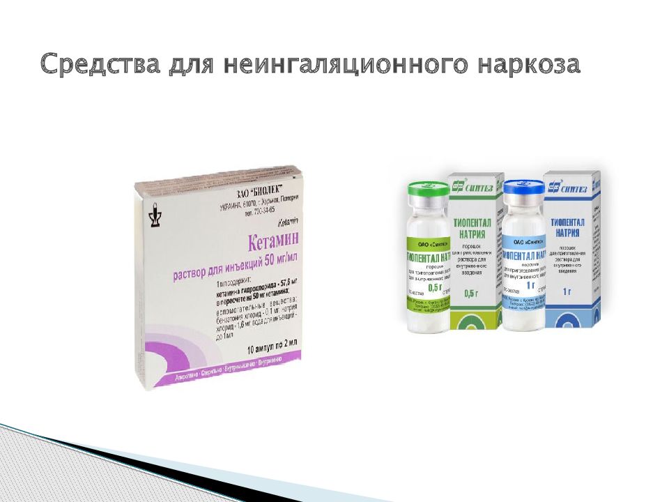 Средства для неингаляционного наркоза. Тиопентал натрия. Средства для неингаляционного наркоза фармакология. Тиопентал натрия форма выпуска.