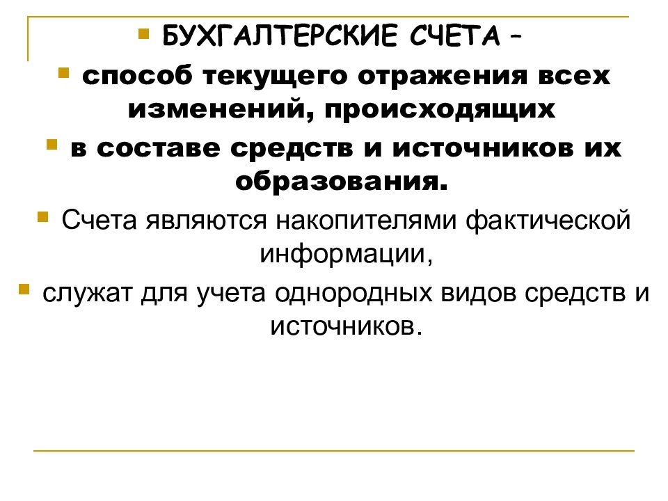 Метод счета. Бухгалтерский счет это способ. Система бухгалтерских счетов служит для:. Источники информации формы 3 являются счета. Сленг бухучете.