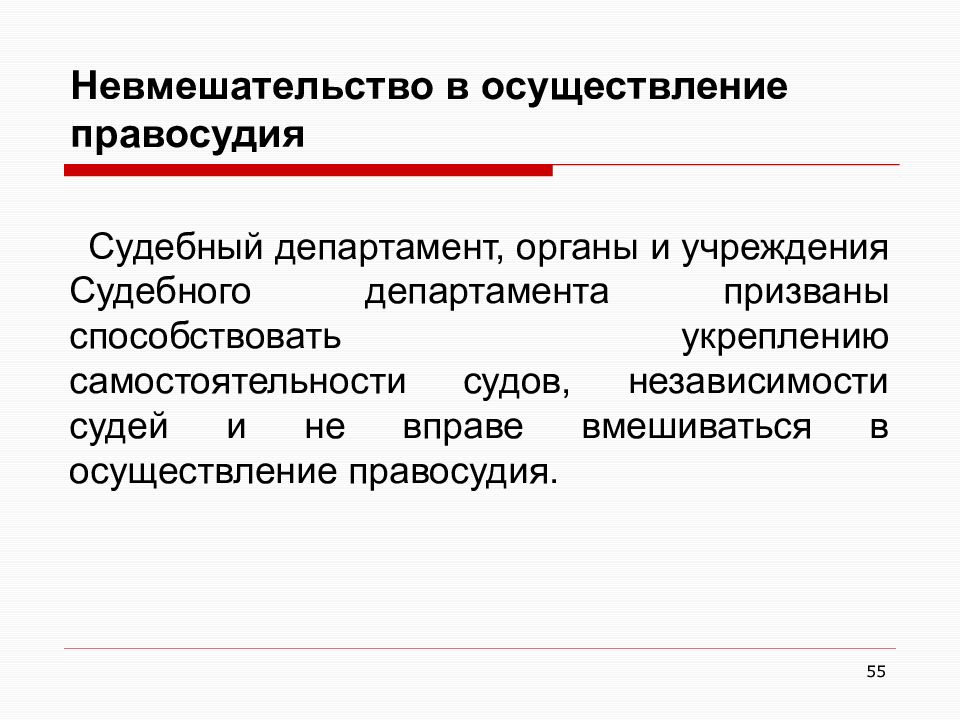 Задачи судьи. Осуществление правосудия. Способы осуществления правосудия. Невмешательство в осуществление правосудия. Орган осуществления правосудия в РФ.