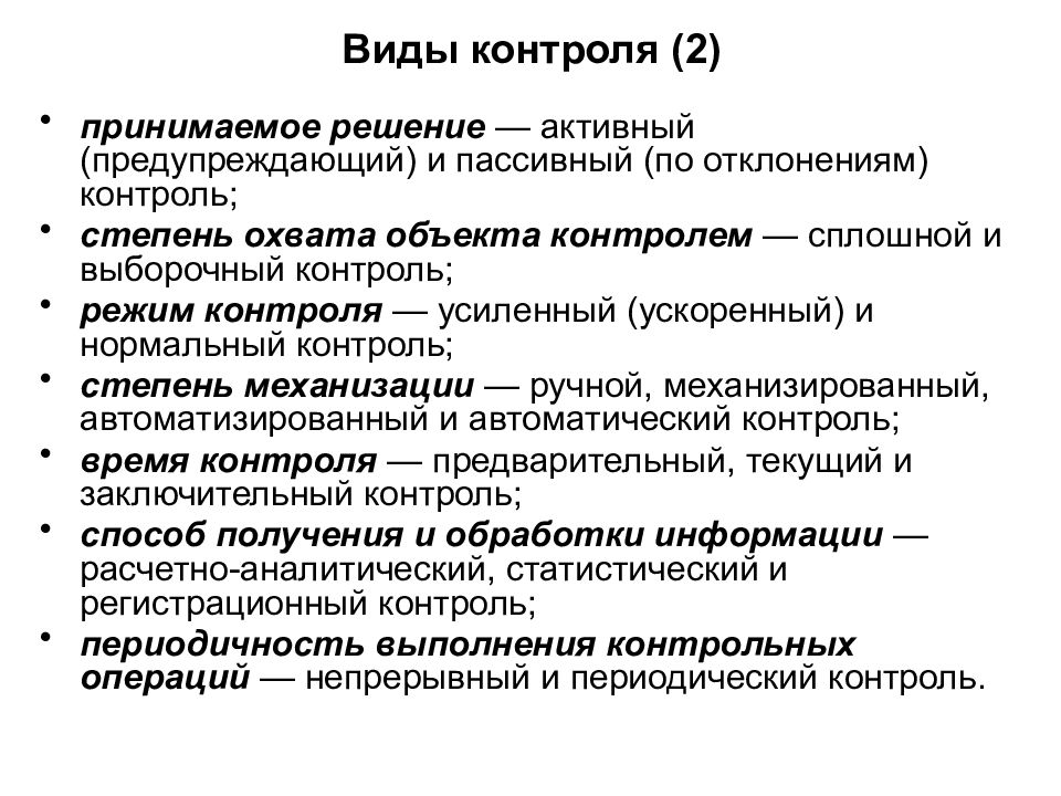 Виды осуществления контроля. Виды контроля. Схема контроля реализации управленческого решения. Виды контроля управленческих решений. Надзор виды решений.