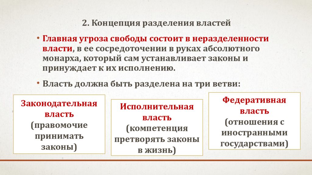 3 принцип разделения властей. Концепция разделения властей. Разделение властей понятие. Основатель концепции разделения властей. Реализация концепции разделения властей в России.