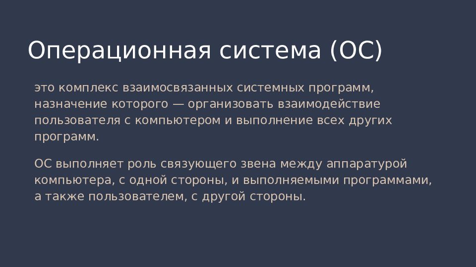 Операционная система. Для чего нужна операционная система. Комплекс взаимосвязанных системных программ назначение которого. Назначение операционной системы организовать взаимодействие. Операционная система э.