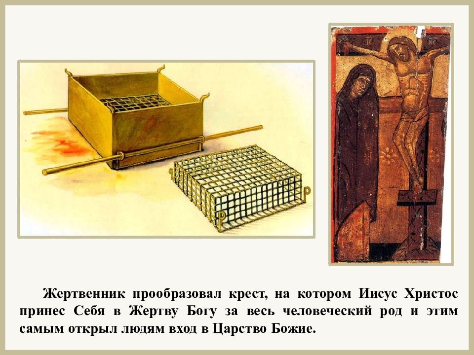 объяснить слово жертвенник