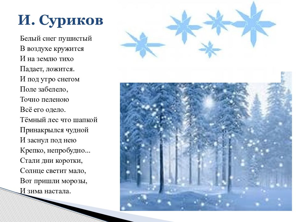Перед снегом стихотворение. Стих Ивана Захаровича Сурикова зима. Стих Суриков белый снег пушистый в воздухе кружится.