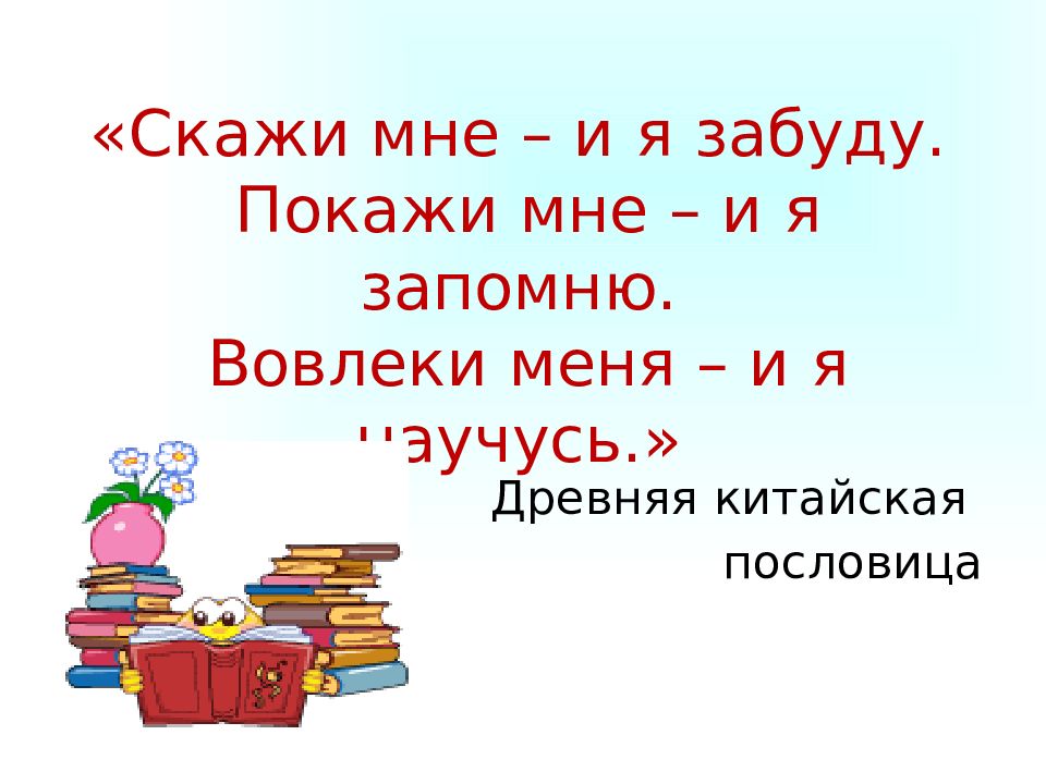 Расскажи мне и я забуду покажи. Скажи я забуду покажи я запомню вовлеки меня. Скажи мне и я забуду покажи мне и я запомню вовлеки меня и я научусь. Картинка скажи мне и я забуду, покажи мне и я запомню, вовлеки меня. Расскажи мне и я забуду покажи мне и я запомню вовлеки . О футболе.