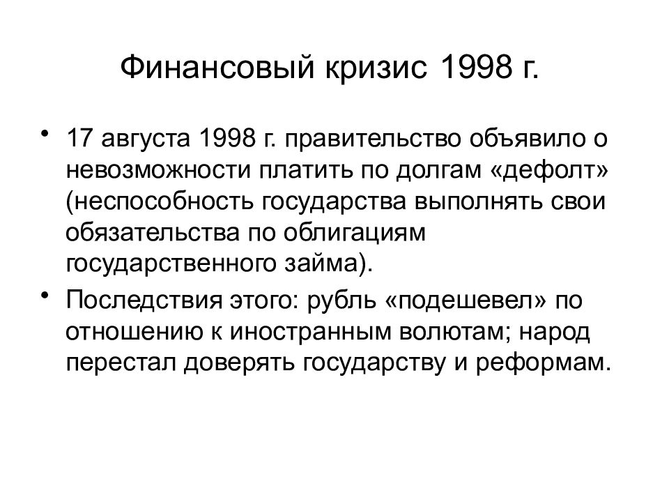 Финансовый кризис в россии в 1998 презентация