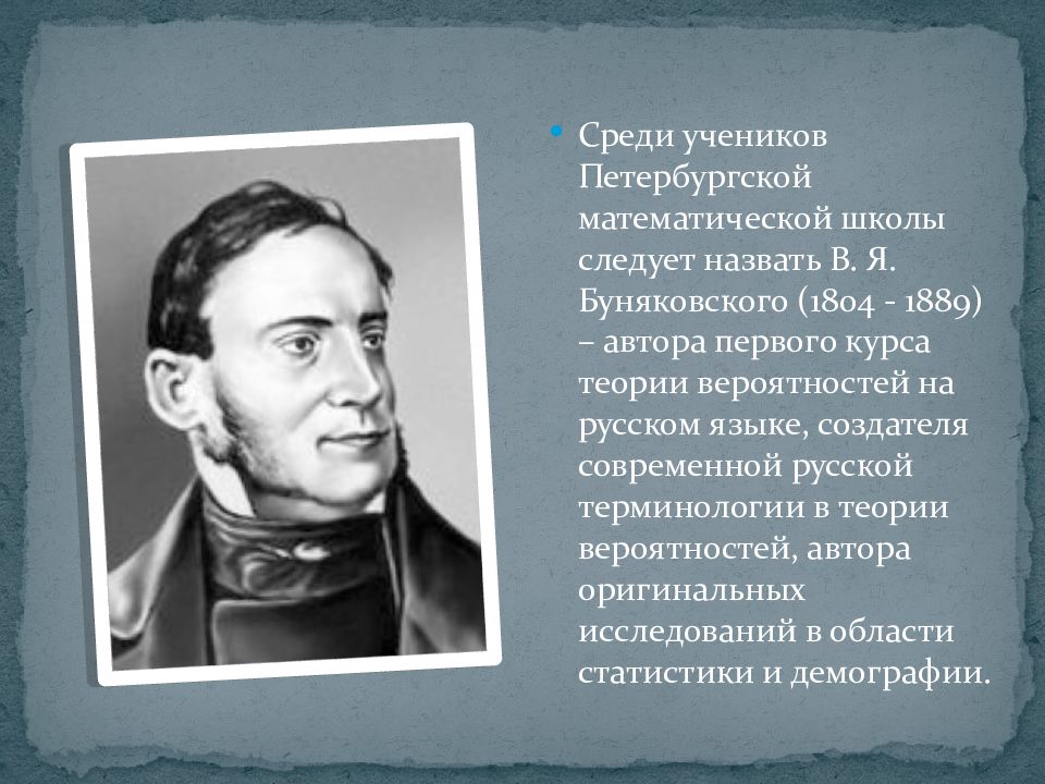 Автором первой. Петербургская математическая школа. Историческая теория Автор. Представители Российской математической школы. Автор первой пл теории.